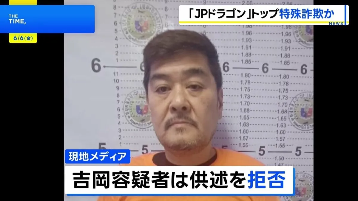 フィリピンで拘束の犯罪集団「JPドラゴン」トップ・吉岡竜司容疑者　大規模な特殊詐欺や違法賭博で巨額の収益得ていたか