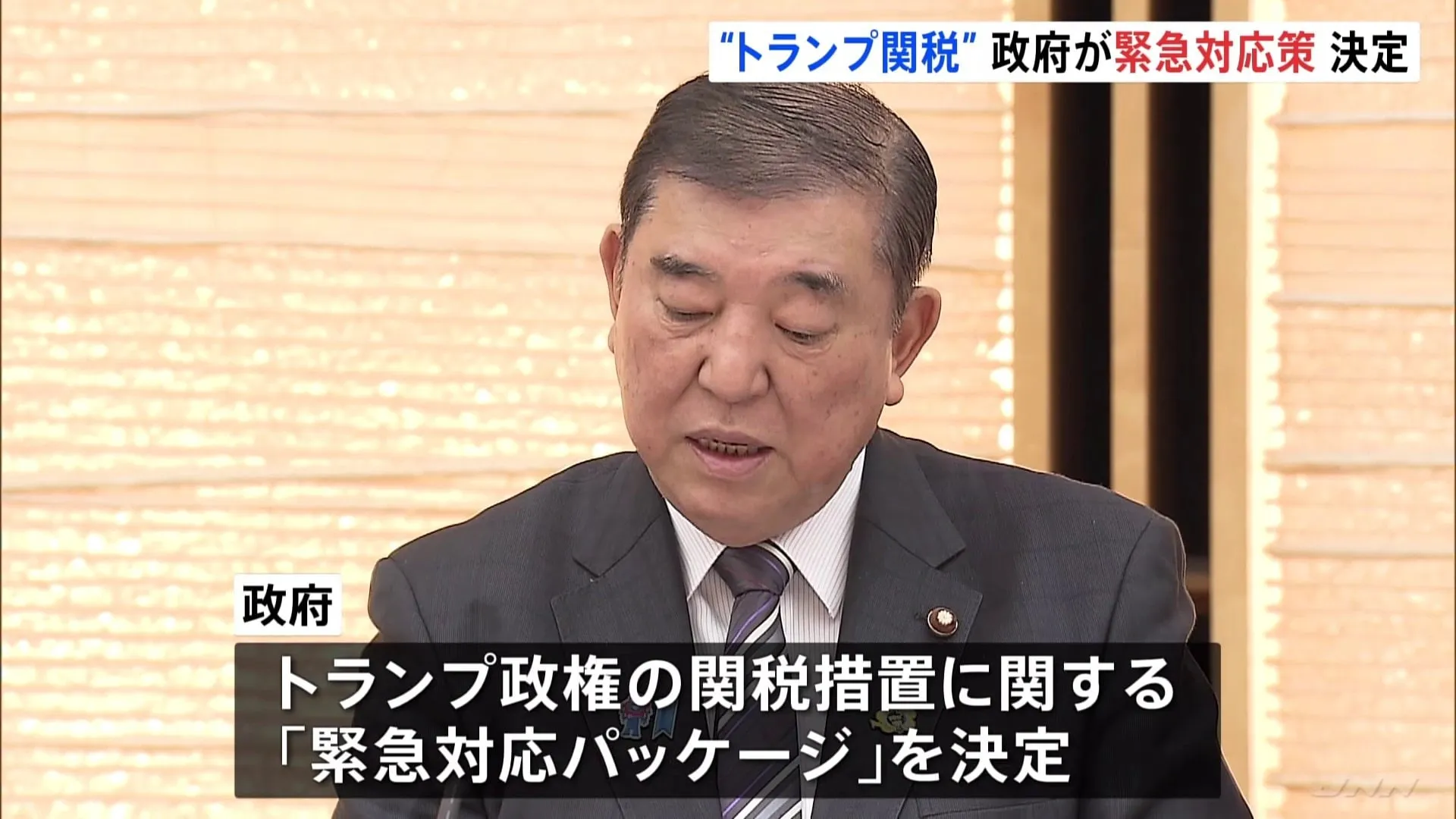 “トランプ関税”に関して政府が「緊急対応パッケージ」決定 「雇用維持」や「資金繰り支援」など5本柱
