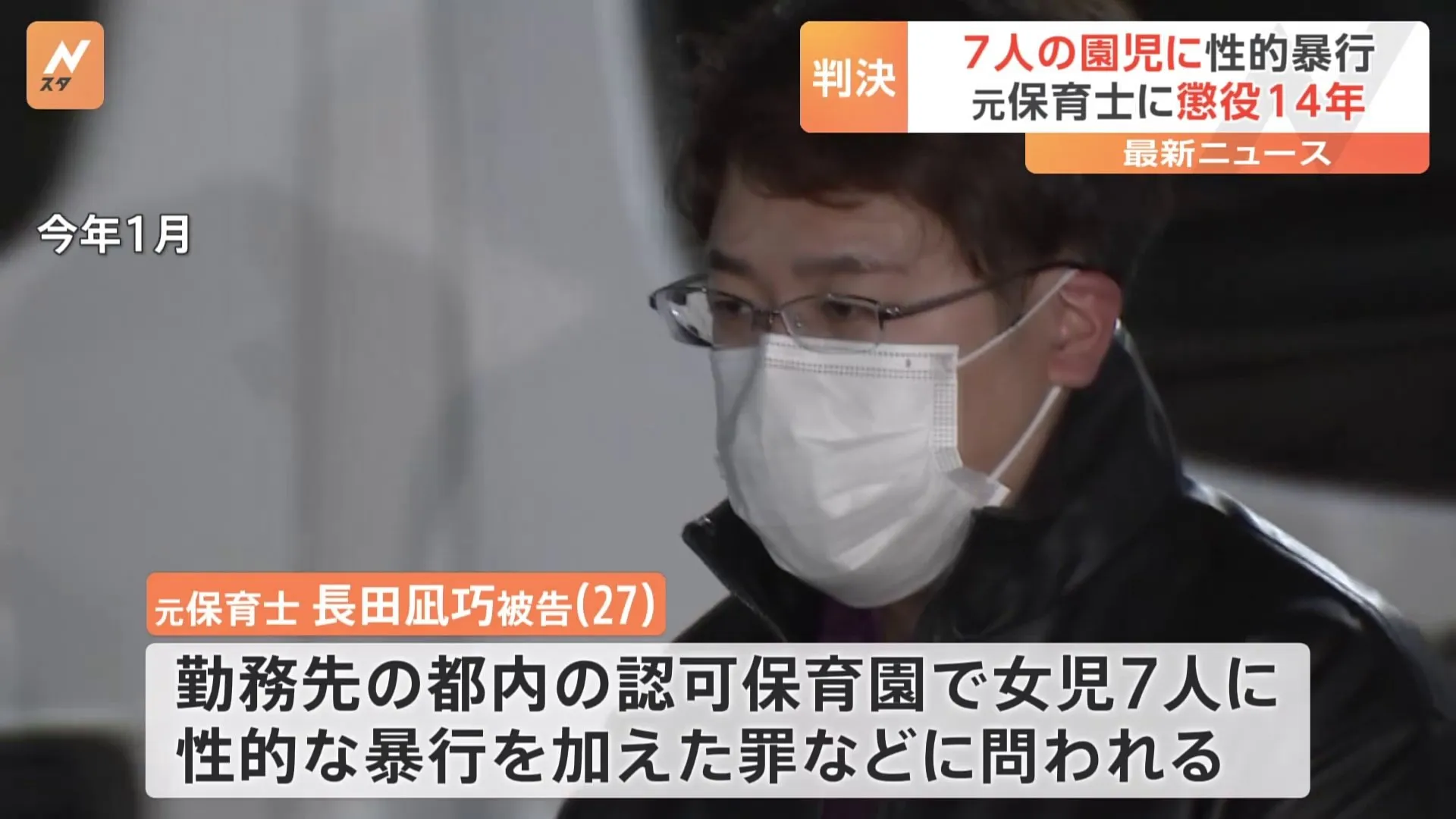 「立場を利用した卑劣極まりない犯行」園児7人への性的暴行などの罪に問われた元保育士に懲役14年の実刑判決　東京地裁