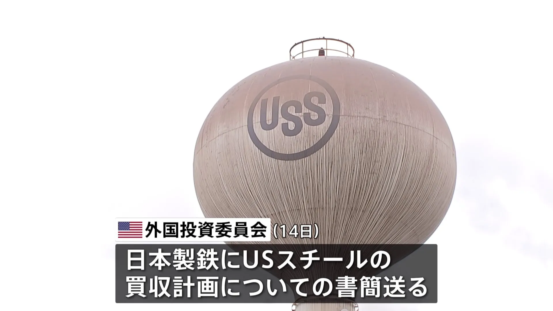 アメリカ・バイデン政権　日本製鉄による「USスチール」買収を正式に差し止める方針　ロイター通信