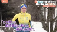 「生きて戦っている」侵攻から4年　ウクライナ選手「任務に就くよう命じられ」競技諦める覚悟も再び挑戦　ミラノ・コルティナオリンピック
