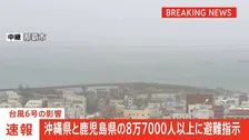 台風6号 沖縄県と鹿児島県の8万7000人以上にレベル4の避難指示　危険な場所からの避難が必要　総務省消防庁
