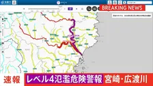 「レベル4氾濫危険警報」　宮崎県広渡川水系広渡川に発表　危険警報発表は全国初　レベル4のうちに避難完了を