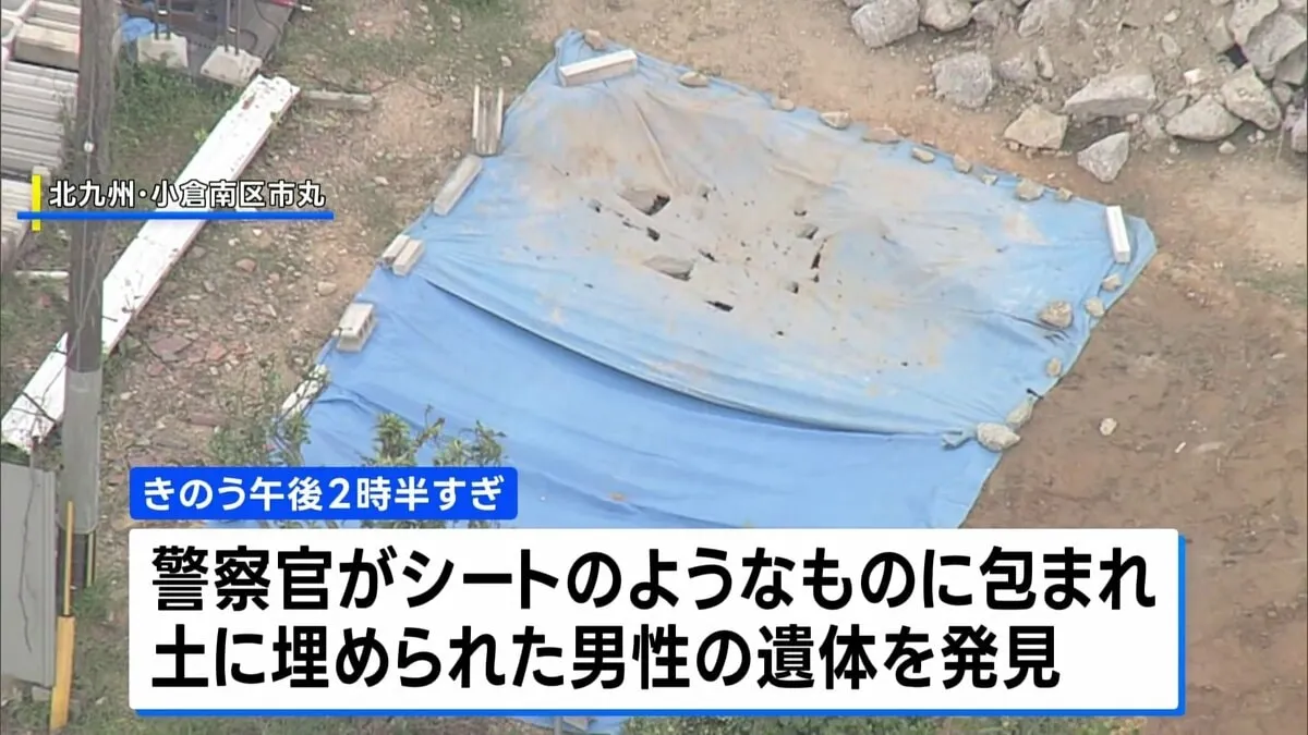 資材置き場で土に埋められた男性の遺体が見つかる　死体遺棄事件として捜査　北九州市小倉南区