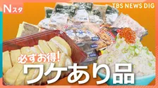 冷凍食品の詰め放題！A5和牛のしゃぶしゃぶが980円！2万5000円得する家族も「ワケあり商品最前線 第2弾」
