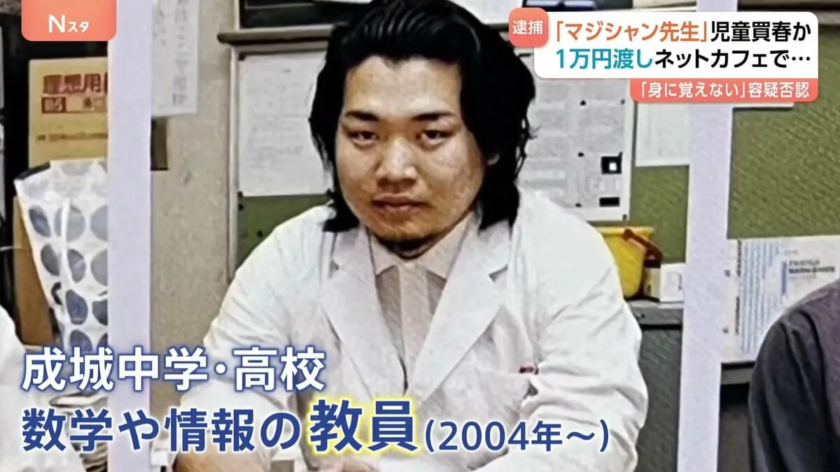 「100回くらい同様の手口を…」“マジシャン先生”成城中学・高校の教員（45）逮捕　女子高校生に現金渡しみだらな行為か　警視庁