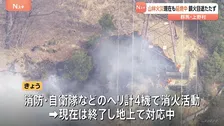 山林火災　現在も延焼中　ヘリコプターによる消火活動は終了　現在は地上で対応　火は一時民家から200メートルほどの距離にまで迫る　被害確認されず　群馬・上野村