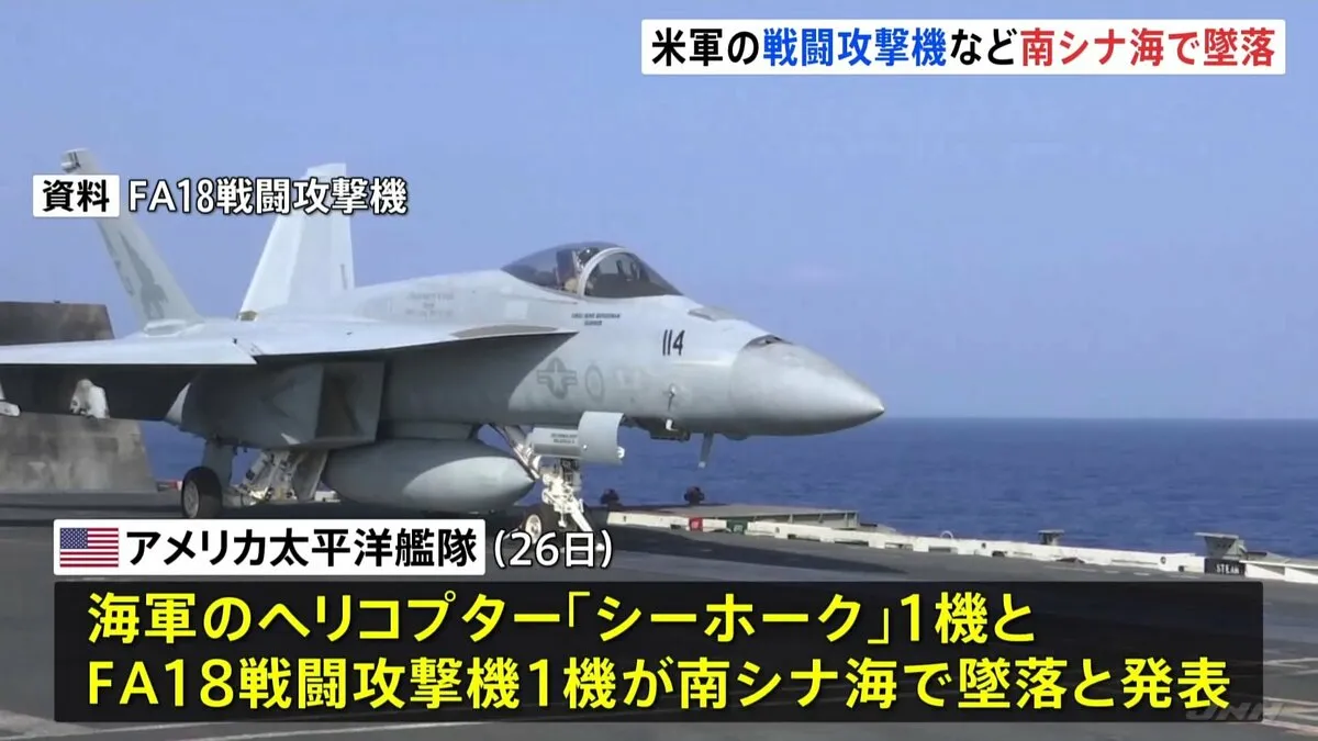 アメリカ海軍のヘリコプター1機と戦闘攻撃機1機が南シナ海で墜落　原因不明　乗員5人は全員救出