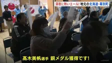 「おめでとう」「感動です」高木美帆選手　スピードスケート500メートル銅で9個目のメダル　地元の北海道・幕別町では熱いエールが
