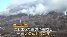 上野原市山林火災　発生から1週間　鎮火のめど立たず　西隣の大月市側に延焼　住宅被害の危険性は低い　山梨