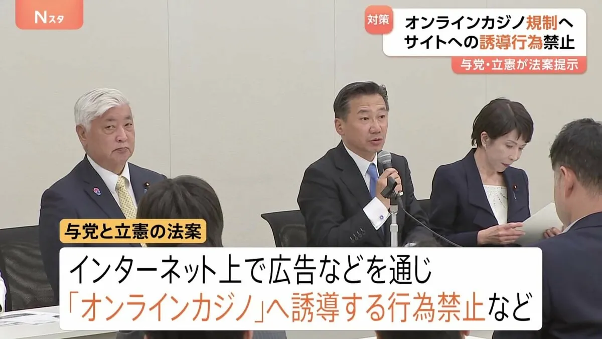 「オンラインカジノ」規制強化へ　与党・立憲が法案を提示　“サイトへの誘導行為を禁止”