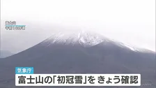 富士山が冬の装いに 気象庁が初冠雪を確認 最低気温マイナス9.4℃まで冷え込む