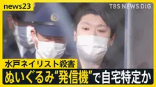 【水戸ネイリスト殺害】“発信機入り”ぬいぐるみ送付で女性宅特定か 「懸賞当選者へのプレゼント」語る手紙同封も【news23】