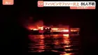 フィリピンでフェリー炎上　5人死亡80人以上安否不明