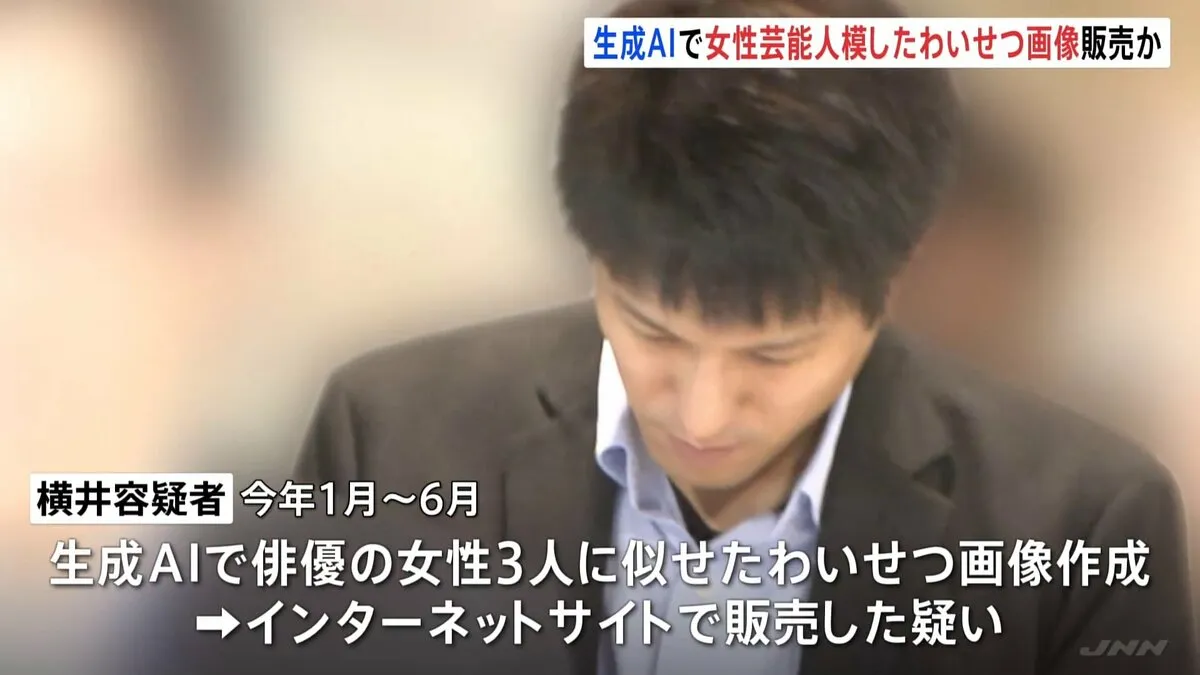 生成AIで女性芸能人を模したわいせつ画像を作成し販売か 会社員の31歳男を逮捕　生成AIで著名人模した“性的ディープフェイク”の摘発は全国初　警視庁