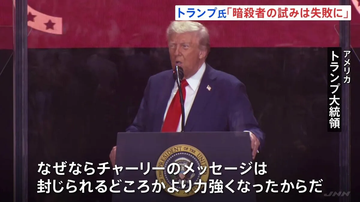 トランプ大統領「暗殺者の試みは失敗に終わった」 銃撃され殺害されたチャーリー・カーク氏の追悼式典