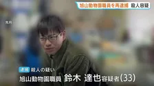 旭山動物園の職員を妻殺害の疑いで再逮捕「ロープで首を絞めて殺した」焼却炉で妻の遺体を損壊した罪で21日に起訴