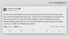 トランプ大統領 「“核合意”を破棄しなければイランは3年前に核保有」と主張　オバマ氏とバイデン氏批判し第一次政権での合意離脱を正当化　