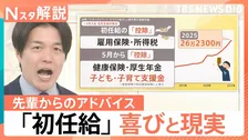 30万円超も「初任給」何に使う？ 家族へ感謝か投資か　給料から引かれる“控除”に注意【Nスタ解説】