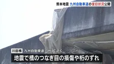 熊本地震　九州自動車道の復旧状況を公開　川田橋周辺の上り線通れず下り線使っての対面通行続く