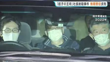 「餃子の王将」社長射殺事件の裁判　暴力団「工藤会」系幹部の被告に検察側が無期懲役を求刑　被告は無罪を主張