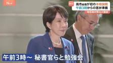 高市総理が午前3時からの勉強会で衆院予算委員会に臨む　午後からの野党の質疑は「物価高対策」がテーマに　就任後初の本格論戦