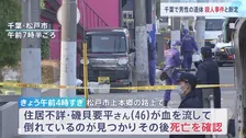 千葉・松戸市の路上で46歳男性が死亡　殺人事件と断定、100人体制の捜査本部設置　防犯カメラに容疑者の男とみられる人物　千葉県警