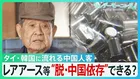 中国・春節連休　日本の観光地に“異変”　タイ・韓国に流れる中国人客　中国産レアアース供給「3分の1」の工場も…　経済の“脱・中国依存”道筋は？【サンデーモーニング】