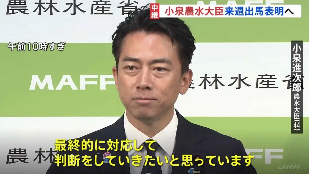 「大臣としての務めを果たす」小泉進次郎農水大臣が自民党総裁選への出馬意向固める　来週正式に出馬表明へ　林官房長官も来週出馬会見へ