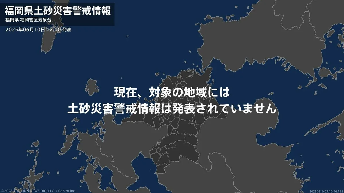 ＜解除＞【土砂災害警戒情報】福岡県・朝倉市、東峰村 10日12:10時点