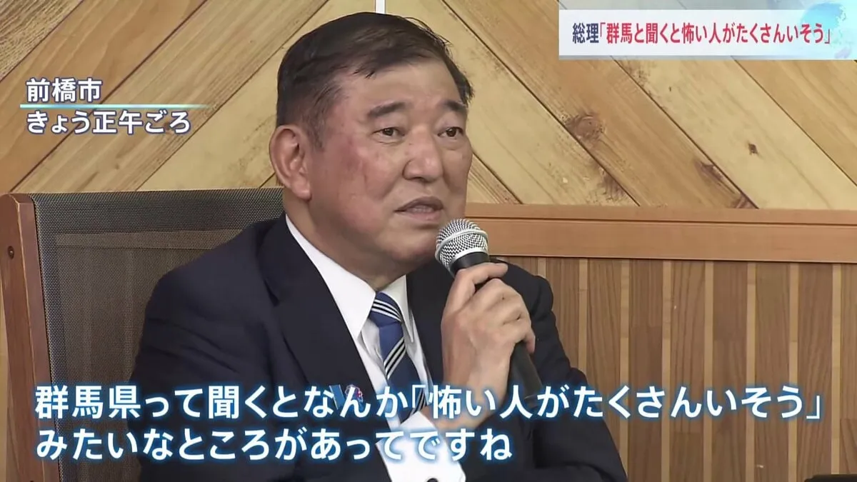 【速報】石破総理「群馬と聞くと怖い人がたくさんいそう」と発言　その後「差別の意識は全くない」と釈明　