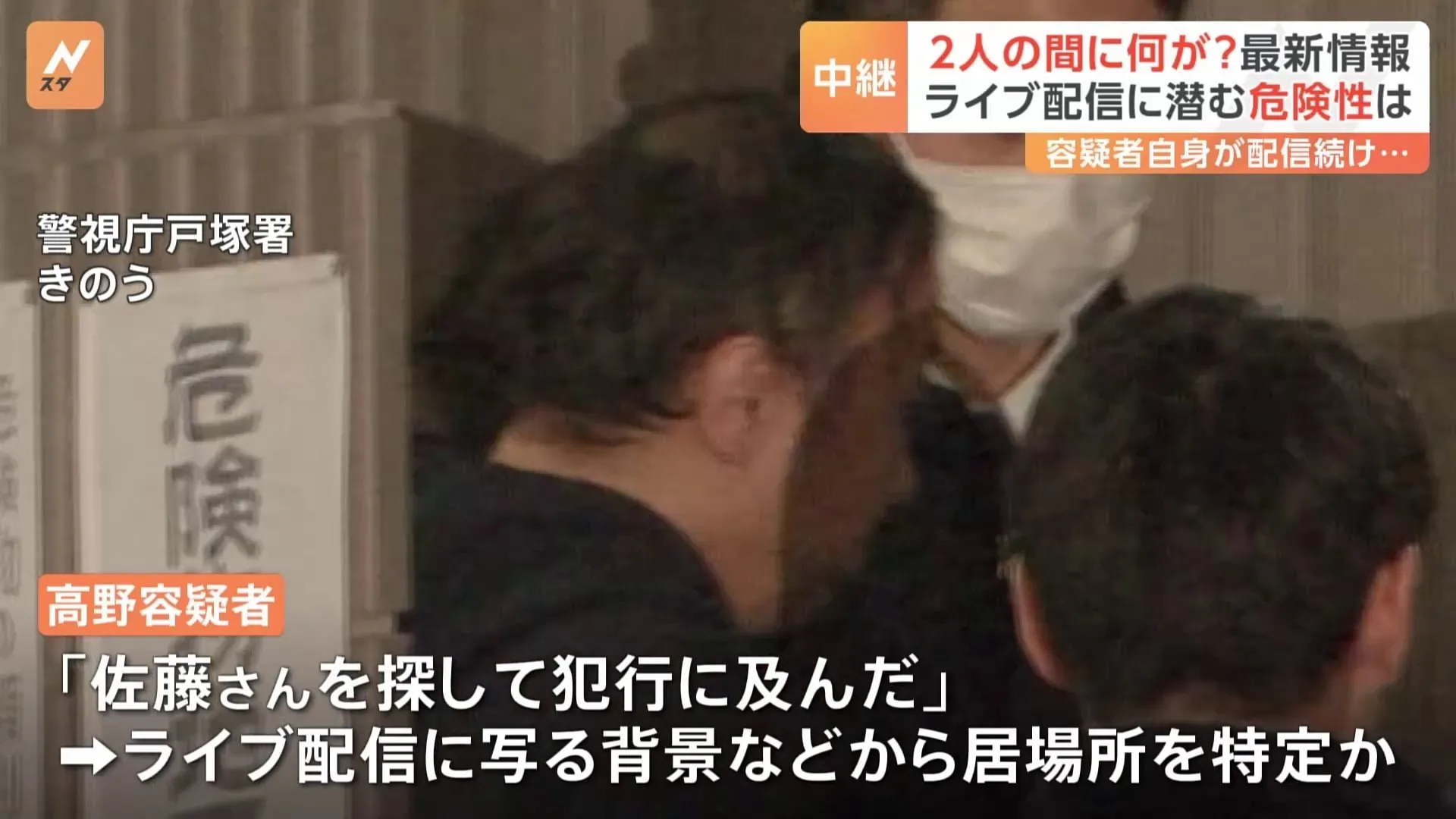 【解説中継】高野容疑者が凶行に走った背景とは…4年前に佐藤さんの“配信”きっかけで勤務先の飲食店に通うように　徐々に金銭を送るように