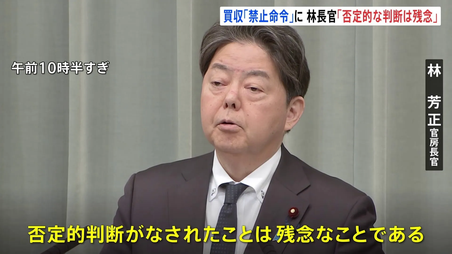 【速報】林官房長官「否定的な判断は残念」　USスチール買収計画巡る中止命令に　トランプ次期政権にも懸念伝達へ