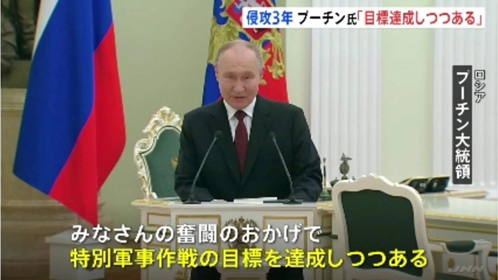 プーチン大統領「軍事作戦の目標達成しつつある」 きょう侵攻3年　停戦急がず米との協議で有利な条件引き出したい狙い