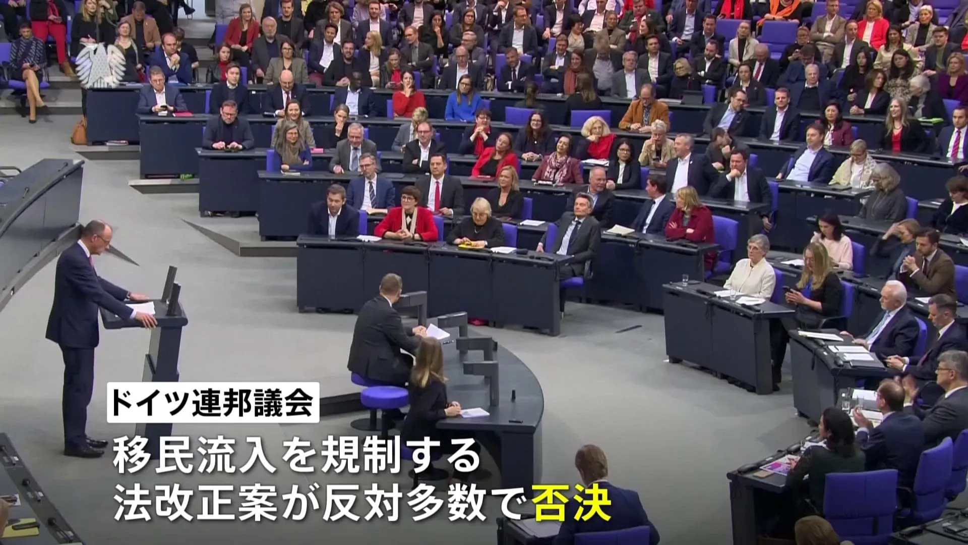 ドイツ議会で「移民流入を規制する法改正案」否決　最大野党が提出も野党の一部が極右との同調に反対か