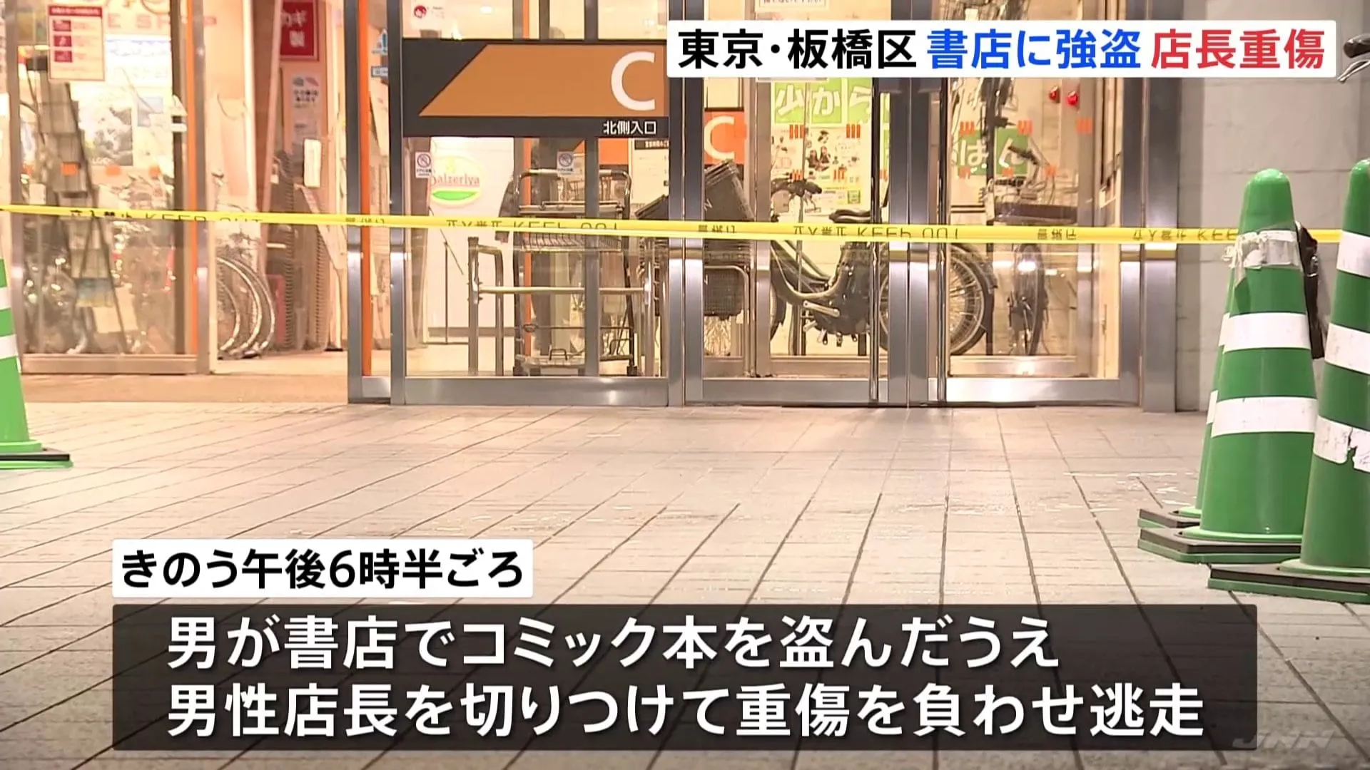 東京・板橋の書店で店長が切りつけられ重傷　逃走した男はこれまで複数回、万引きを繰り返していたか