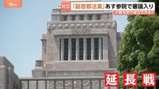 日本維新の会“肝いり”の「副首都法案」あす22日に参議院で審議入り 25日まで会期延長の国会で最大の焦点