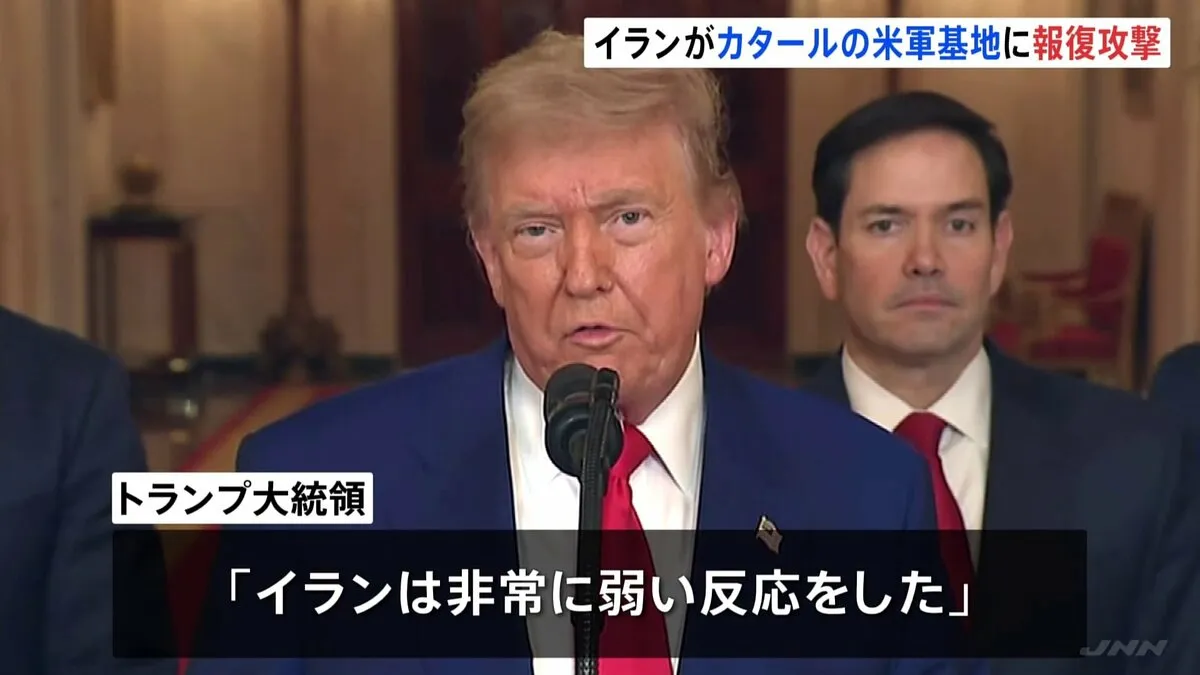 トランプ大統領「イランは非常に弱い反応をした」　イランがカタールにあるアメリカ軍の基地に対して事前通告をしたうえでミサイル攻撃