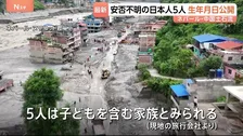 【ネパール・中国土石流】安否不明の日本人5人の生年月日をネパール当局が公開 子ども含む家族か