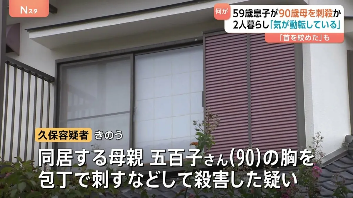 「こんなことをしてしまって気が動転している」59歳息子が90歳の母親を刺殺か　神奈川・横須賀の住宅に2人暮らし