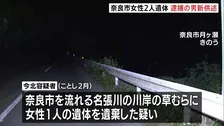 「1人で車で運んだ」奈良市の川岸に女性2人の遺体　うち1人の遺体遺棄した疑いで37歳男を逮捕　交際していた女性と娘とみて捜査