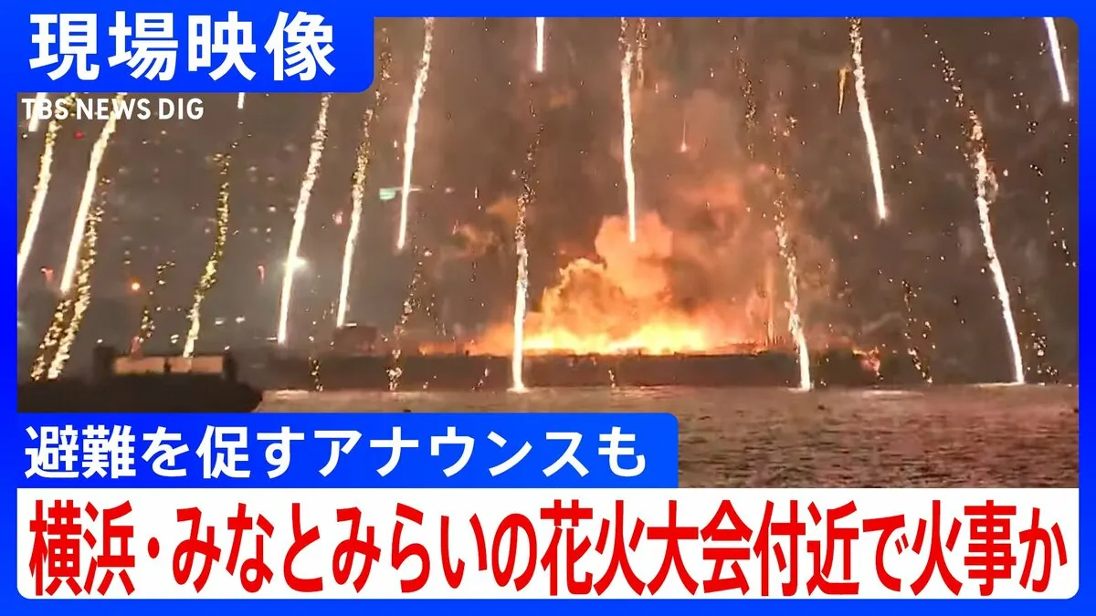 【現場詳細】「花火の台船が燃えている」横浜みなとみらいで花火大会の最中に火災　台船の上で爆発相次ぐ　けが人の情報なし