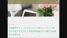 花キューピット　423万人分の会員情報漏えい　公式サイトでの購入者が対象