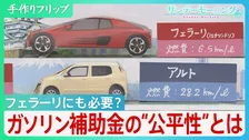 中東情勢悪化で高騰続くガソリンへの補助金…一律補助の“公平性”に疑問の声も　財政負担増加の裏で専門家は「変革のきっかけにすべき」【サンデーモーニング】