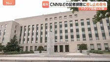 トランプ政権の“取材排除”「憲法違反にあたる可能性高い」連邦地裁が差し止め命令　CNNテレビなど3社が提訴
