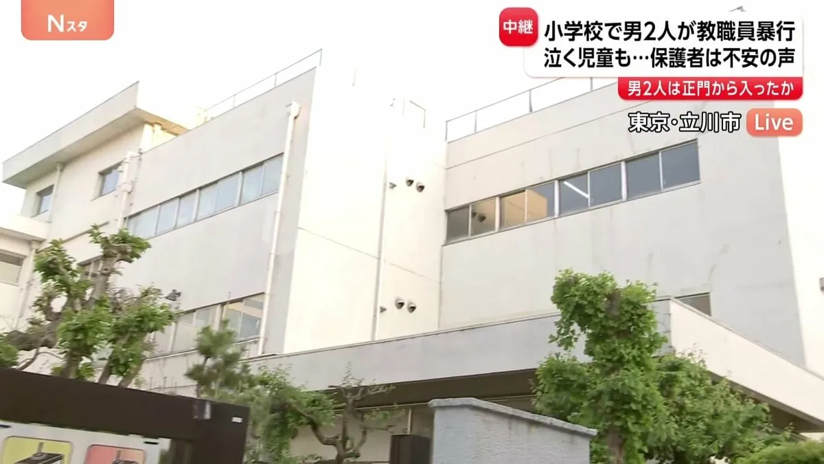 「泣いている児童も」男2人が「正門」から入る姿が付近のカメラに　東京・立川市の小学校に男2人が侵入　教職員に暴行