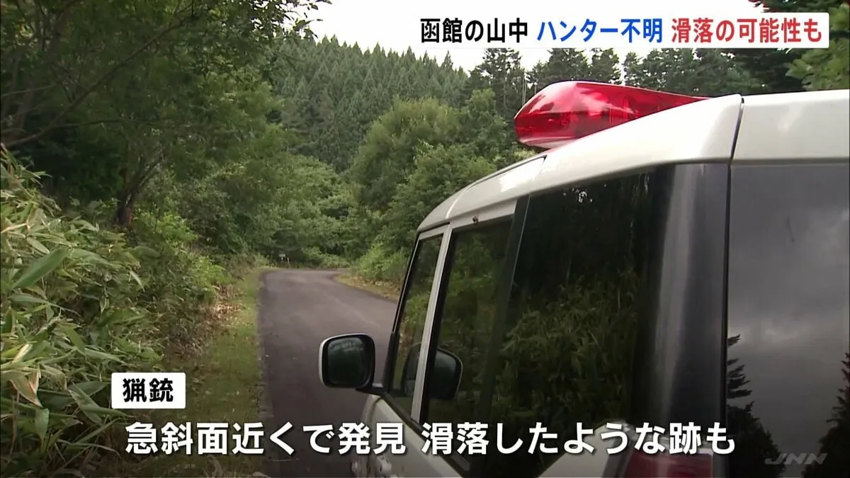 北海道・函館の恵山でハンターの男性が行方不明　現場の急斜面で滑落したような跡　滑落の可能性を含め捜索