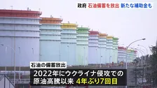 民間備蓄きょうから放出開始　4年ぶり　“ホルムズ海峡封鎖”めぐる原油供給不足に備え