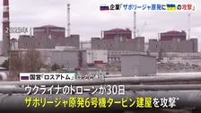 ザポリージャ原発にウクライナのドローン攻撃か ロシアの原子力企業が主張　ウクライナは否定　建屋で爆発も主要設備に損傷なし