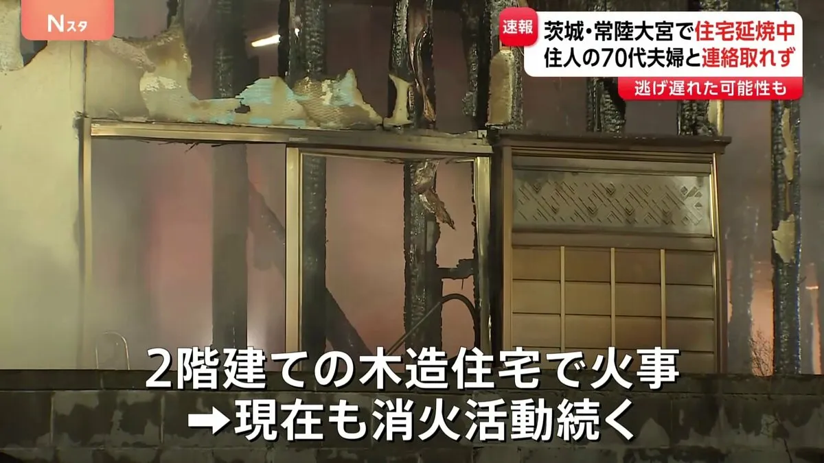 70代の夫婦と連絡とれず…茨城県常陸大宮市で住宅火災　消防が逃げ遅れた可能性視野に消火急ぐ